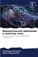 Вращательное движение и жесткое тело: Для студентов бакалавриата ИНДИЙСКИХ университетов 6205824450 Book Cover