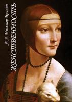 Zhenstvennost' O Roli Zhenskogo Nachala V Nravstvennoj Zhizni Chelovechestva B00J4NCFFC Book Cover