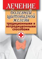 Thyroid disease treated with conventional and unconventional ways 5519540675 Book Cover