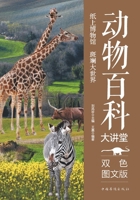 Animal Encyclopedia(with Pictures)(Duotone) (Chinese Edition) 7511365051 Book Cover