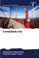 Самоубийство 6206338053 Book Cover