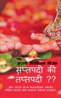Aajachi Millennil marriages Saptpadi ki Taptpadi / आजची मिलेनिअल मॅ B0BWNLYR5P Book Cover