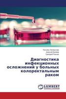 Диагностика инфекционных осложнений у больных колоректальным раком 3659520314 Book Cover