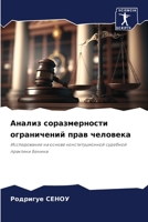 Анализ соразмерности ограничений прав че 6206349519 Book Cover