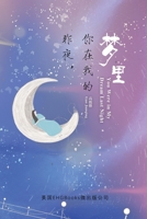 You Were In My Dream Last Night (Simplified Chinese Edition): 昨夜，你在我的梦里（简体中文版） 1647840147 Book Cover