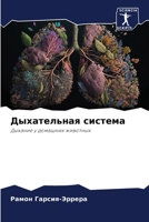 Дыхательная система: Дыхание у домашних животных 6206129721 Book Cover