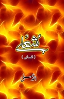 Sholay: (Flames, Short Stories) (Urdu Edition) 9358728264 Book Cover