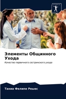 Элементы Общинного Уход& 6203332488 Book Cover