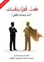 كن قويًا بنفسك: أنت وحدك ت 6338358361 Book Cover