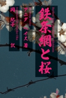 Barbed Wire and Cherry Blossoms · ????? (Japanese Edition) 1922749893 Book Cover