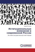 Иституциональные изменения в современной России: Активистско-деятельностный подход 3843316937 Book Cover