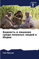 Бедность и лишения среди пожилых людей в Индии 6206040038 Book Cover