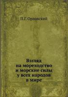 Vzglyad Na Morehodstvo I Morskie Sily U Vseh Narodov V Mire 5458353641 Book Cover