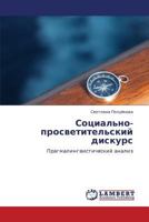 Социально-просветительский дискурс: Прагмалингвистический анализ 384654891X Book Cover