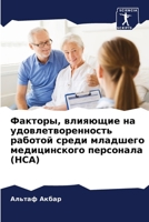 Факторы, влияющие на удов 6207147820 Book Cover