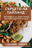 Сърцето на Тайланд: Откриване на Изкуството на Тайландската К 1835198392 Book Cover