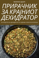 ПРИРАЧНИК ЗА КРАЈНИОТ ДЕ 1783572140 Book Cover