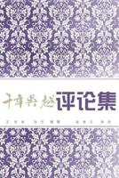 千年吴越评论集 1545608024 Book Cover