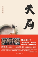 Contending with Heaven: Million-Copy Commemorative Edition/??:?????? (Chinese Edition) 7521219716 Book Cover