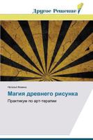 Magiya drevnego risunka: Praktikum po art-terapii 3639704290 Book Cover