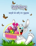 बच्चों के लिए हैप्पी ... &# 9189571681 Book Cover