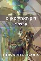 דיק האַמילטאָן ס ערשיפּ: Dick Hamilton's Airship, Yiddish edition 1006880771 Book Cover