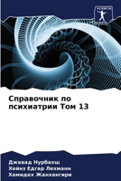 &#1057;&#1087;&#1088;&#1072;&#1074;&#1086;&#1095;&#1085;&#1080;&#1082; &#1087;&#1086; &#1087;&#1089;&#1080;&#1093;&#1080;&#1072;&#1090;&#1088;&#1080;& 6205104164 Book Cover