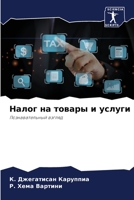 Налог на товары и услуги: Познавательный взгляд 6204945564 Book Cover