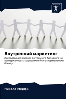 Внутренний маркетинг 6203179019 Book Cover