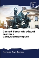 Святой Георгий: общий святой в Средиземноморье? 6206313085 Book Cover