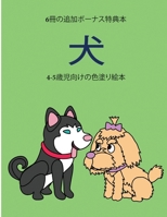 4-5歳児向けの色塗り絵本 (犬): この本は40枚のこどもがイライラせずに自信を持って楽しめる無料ぬり&#1236 1800252498 Book Cover