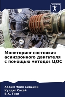 Мониторинг состояния асинхронного двига& 620628350X Book Cover