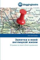 Zametki O Moey Anglitskoy Zhizni 3841773338 Book Cover