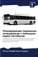 Планирование перевозок сотрудников с помощью парка автобусов: Исследование логистики перевозок сотрудников автобусным парком с помощью математической модели на основе OVRP 6206045145 Book Cover