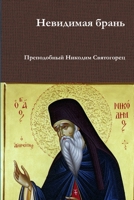 Невидимая брань 1105643301 Book Cover