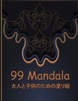 99 Mandala &#22823;&#20154;&#12392;&#23376;&#20379;&#12398;&#12383;&#12417;&#12398;&#22615;&#12426;&#32117;: &#39514;&#12367;&#12409;&#12365;&#22823;& B0BJ4LL6J2 Book Cover