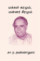 Makkal Karamum Mannar Siramum (Tamil Edition) B0GL9V4L39 Book Cover