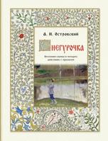 Snegurochka - Снегуроч&#10 Весенняя сказка 1910880698 Book Cover