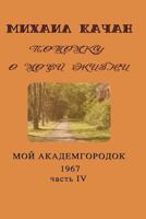 Potomku-19: My Academgorodock, 1967 1535346043 Book Cover