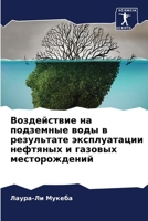 Воздействие на подземны& 6207324692 Book Cover