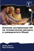 Влияние интервенций Od на 
 6205763621 Book Cover