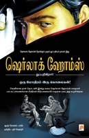 Oru Mothiram Iru Kolaigal / ஒரு மோதிரம் இரு கொலை 8184931425 Book Cover