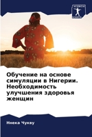 Обучение на основе симул 620565993X Book Cover