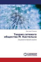 Теория сетевого общества М. Кастельса: Социологический анализ 3844351000 Book Cover
