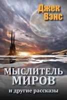 The World Thinker and Other Stories (in Russian) 1985320215 Book Cover