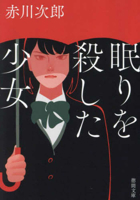 The Girl Who Killed Sleep 4198948925 Book Cover