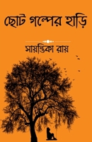 A pot of some short story / ছোট গল্পের হাড়ি 1639406557 Book Cover