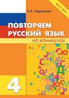 Russian language is on vacation. 4th grade 5519540063 Book Cover