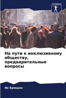 На пути к инклюзивному обществу, предварительные вопросы 6204055976 Book Cover