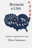 ?????? ? USA: Out of Step in the USA (Russian Edition) 1105343146 Book Cover